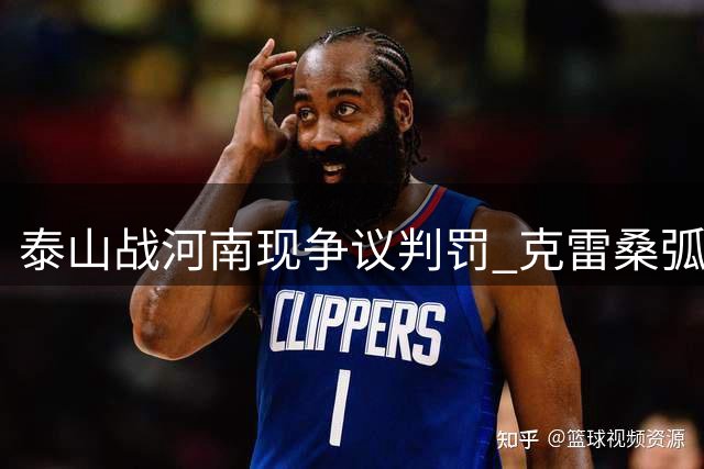 泰山战河南现争议判罚 克雷桑弧顶倒地未获点球